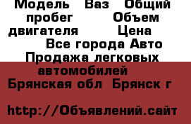  › Модель ­ Ваз › Общий пробег ­ 97 › Объем двигателя ­ 82 › Цена ­ 260 000 - Все города Авто » Продажа легковых автомобилей   . Брянская обл.,Брянск г.